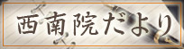 西南院だより