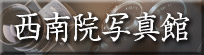 西南院写真館